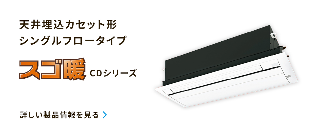 天井埋込カセット形シングルフロータイプ